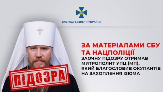 Благословив окупантів на захоплення Куп'янська: митрополит УПЦ МП отримав підозру від СБУ