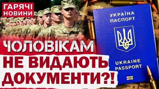 Новий скандал: чоловікам з України не видають документи за кордоном