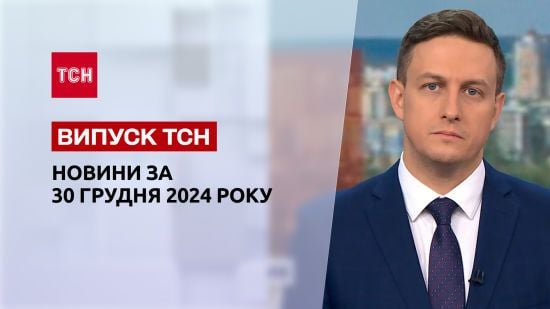 ТСН Новини 30 грудня. Обмін полоненими! ДТП на Закарпатті! Дитячі ігри зі зброєю!