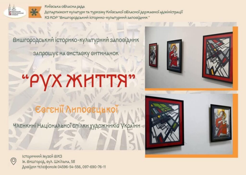 В історичному музеї ВІКЗ відкрилася виставка витинанок «РУХ ЖИТТЯ» художниці Євгенії Липовецької В історичному музеї ВІКЗ відкрилася виставка витинанок «РУХ ЖИТТЯ» художниці Євгенії Липовецької