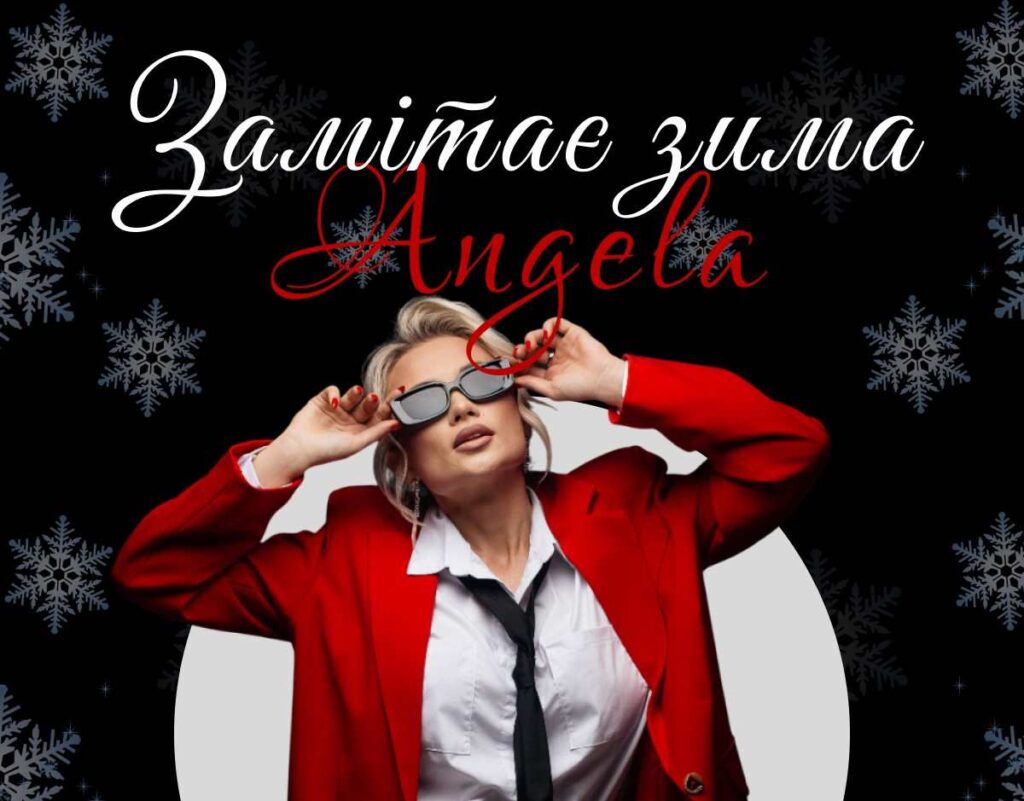 Angela — «Замітає зима»: святковий хіт, після прослуховування якого, ви зрозумієте, що все буде добре