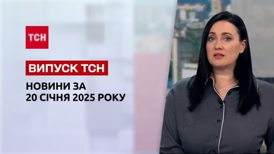 ТСН новини 20 січня. Наживо з інавгурації Трампа! Дрони атакували військові об'єкти в Казані!