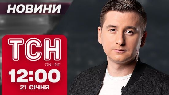 Новини ТСН 12:00 21 січня. Перші скандальні рішення Трампа! Моторошний випадок на Рівненщині!