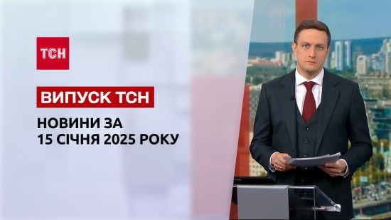 ТСН новини 15 січня. Перші наслідки ракетного удару! Колапс у Києві!
