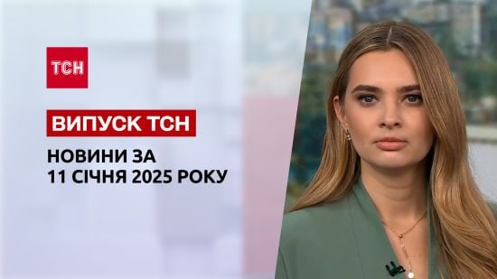 ТСН Новини 11 січня. Каліфорнія у вогні! Військові КНДР у СБУ