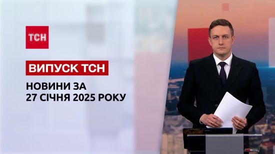 ТСН новини 27 січня. Удар по Дніпру! Скандальні вибори в Білорусі! Санкції ЄС проти РФ!