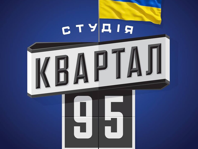 Екссценарист "Кварталу 95" розповів про зарплати в студїі