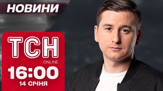 ТСН Новини 16:00 14 січня. Веслувальниця-зрадниця й неочікувана заява від ТЦК!