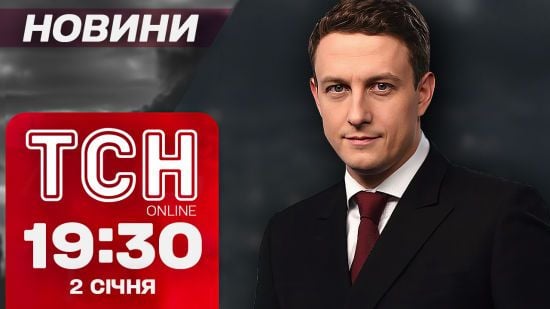 ТСН Новини 19:30 2 січня. Жахливий інцидент у Крижополі! Партизани дісталися до Тверської області