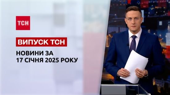 ТСН новини 17 січня. Річниця падіння гвинтокрила у Броварах. Інавгурація Трампа. Штурм Часового Яру
