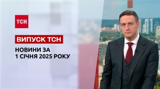 ТСН новини 1 січня. Шахеди атакували Київ! Ситуація на фронті! Транзит російського газу