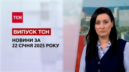 Новини ТСН за 22 січня. Скандальний психіатр ЗСУ, Трамп про Путіна, моторошна пожежа в Туреччині!