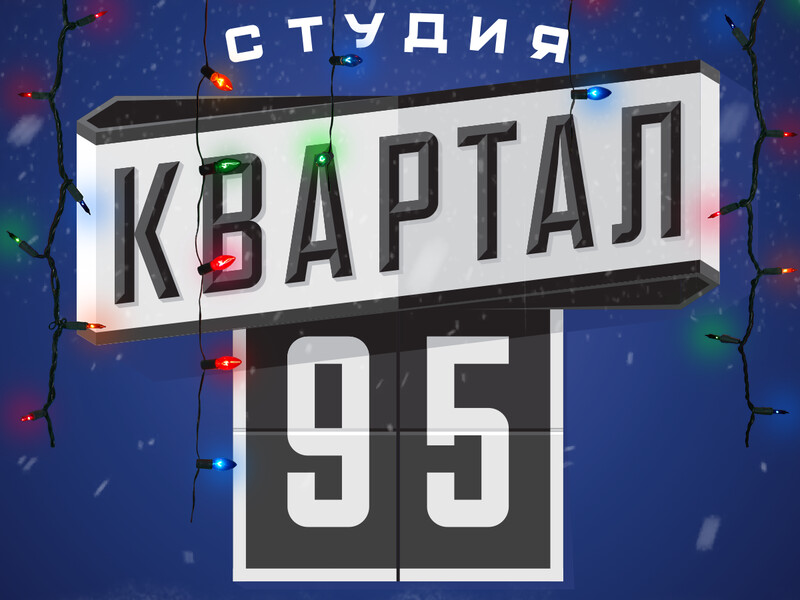 Екссценарист студії "Квартал 95" висловився про бронь від мобілізації для її учасників Екссценарист студії "Квартал 95" висловився про бронь від мобілізації для її учасників