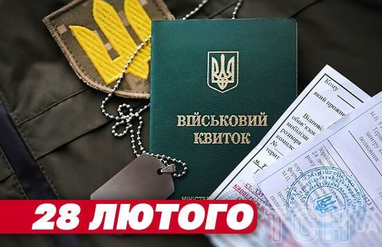 Бронювання від мобілізації спливає 28 лютого: кого можуть призвати