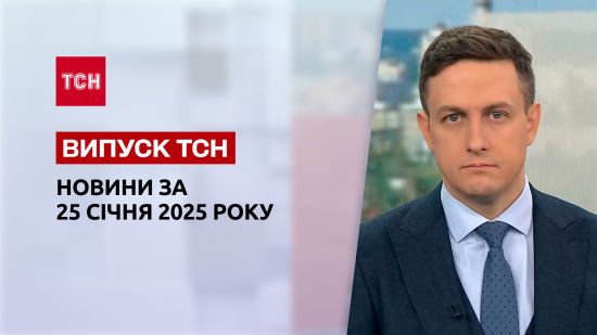 ТСН новини 25 січня. Удар по Київщині! Зміни щодо проходження ВЛК!