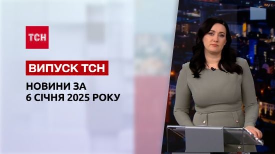 ТСН новини 6 січня. Головне з інтерв'ю Зеленського! Ворог атакував Херсон дронами! Новий вірус!