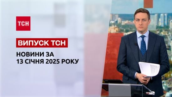 ТСН Новини 13 січня. Суд у справі Фаріон. Корейські полонені. Ситуація в Покровську