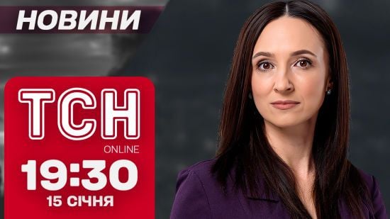 ТСН новини 19:30 15 січня. Масований удар ракетами! Зеленський у Польщі! Повернення з пoлoнy!