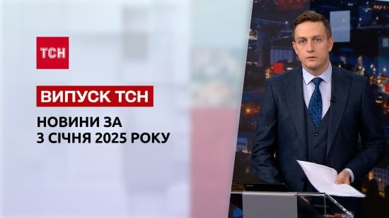 ТСН новини 4 січня. Цілий день обстріли! Протест проти Фіцо! Новий "Рамштайн"