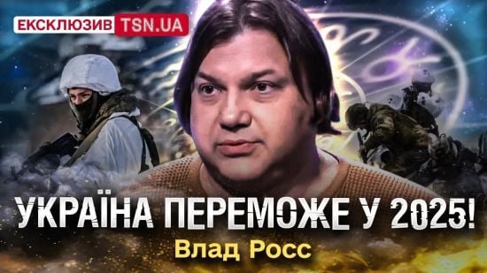 2025 рік стане переможним: Влад Росс шокував передбаченням щодо України
