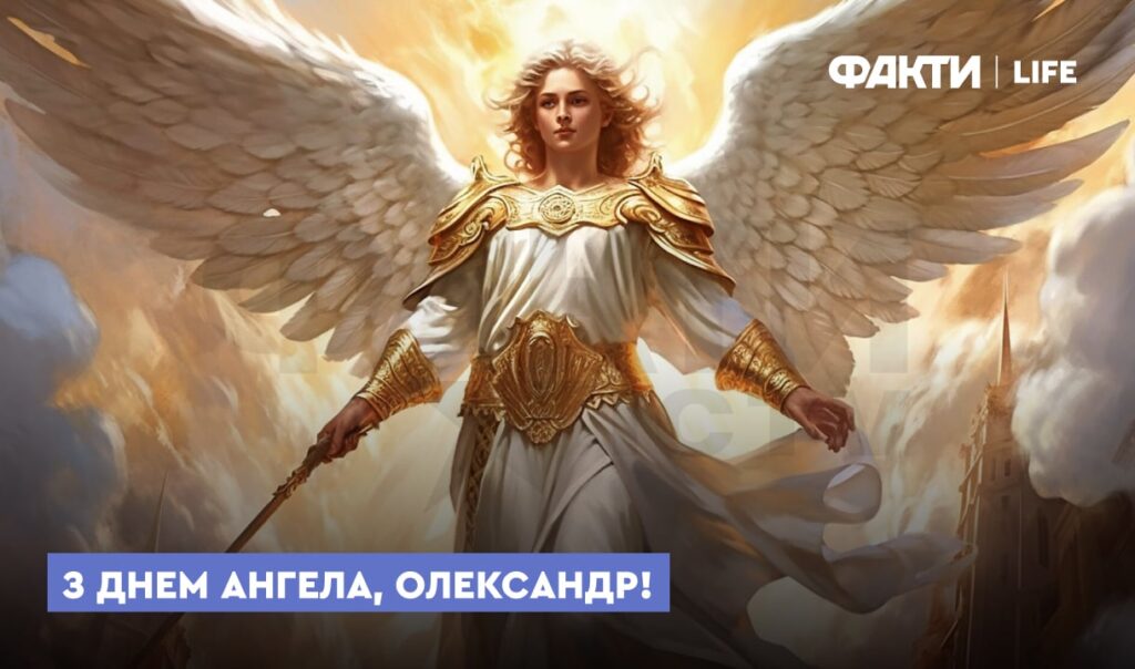 День ангела Олександра 2025: привітання у листівках та віршах