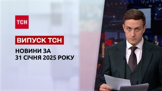 ТСН новини 31 січня. Удар по Одесі! Звіряче вбивство українки в Німеччині! Пенсійна реформа!