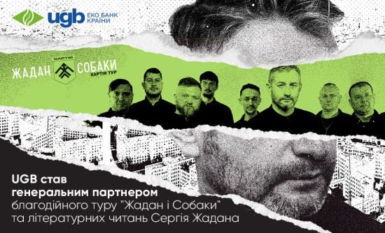 UGB підтримав благодійний тур гурту "Жадан і Собаки" та літературні читання  Сергія Жадана на підтримку 13-ї бригади НГУ "Хартія"