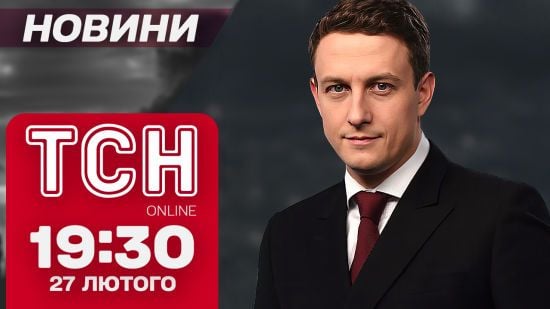 ТСН новини 19:30 27 лютого. Таємні переговори РФ та США у Стамбулі - що стало відомо