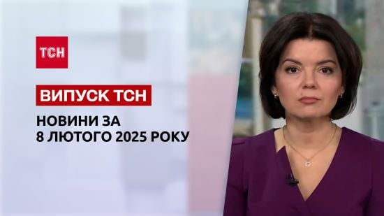 ТСН новини 8 лютого. Трибунал для Путіна! Вибухи на Росії! Катастрофа в Чорному морі!