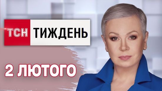 ТСН.Тиждень з Алоою Мазур 2 лютого. Дивацтва Трампа. Зникнення північнокорейців. Нові тарифи