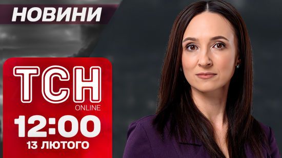 ТСН новини 12:00 13 лютого. Суд у справі вбивства Фаріон, дрони в Росії і чи буде карантин?
