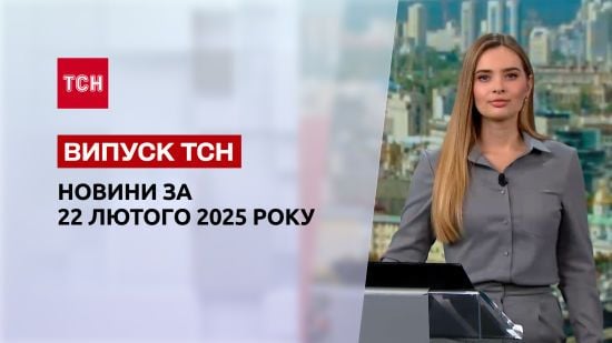 ТСН новини 22 лютого. Макрону дісталось від Трампа! Шантаж "Старлінками"! Удари по Україні!