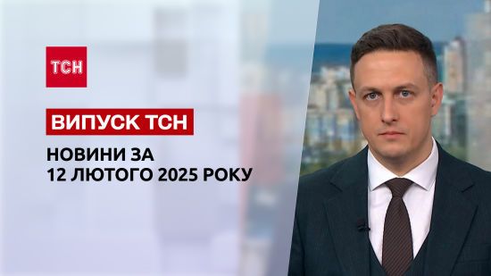 ТСН новини 12 лютого. Хаос у Києві після атаки! Україну готують до перемовин!