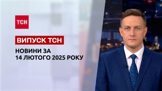 ТСН новини 14 лютого. Подробиці атаки РФ по ЧАЕС! Перші новини з Мюнхена