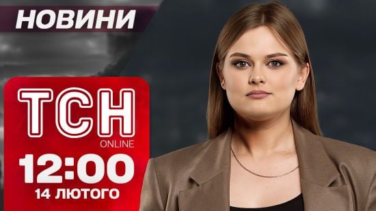 Новини ТСН 12:00 14 лютого. Шахед влетів у саркофаг 4-го енергоблоку ЧАЕС! Шок!