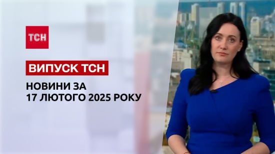 ТСН новини 17 лютого. Cправа Коростишівської банди! Знаходять все більше потопельників!