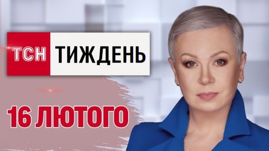 ТСН.Тиждень з Аллою Мазур 16 лютого. "Турборежим" Трампа, відбиття Торецька і кріндж від попів Росії