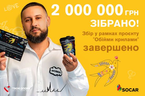 SOCAR, MONATIK та БФ "Твоя опора" зібрали понад 2 млн грн на психосоціальну допомогу дітям