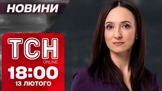 ТСН новини 18:00 13 лютого. Трамп хоче зустрічі з Путіним! Депутати заблокували Раду!