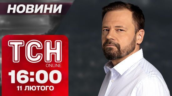 Новини ТСН онлайн 16:00 11 лютого. Атака на Золочів, ТЦКівець попався і морози посиляться