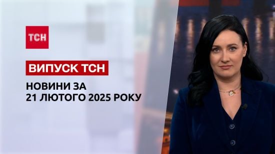 ТСН новини 21 лютого. Термінові перемовини Зеленського! США виходять з ООН?