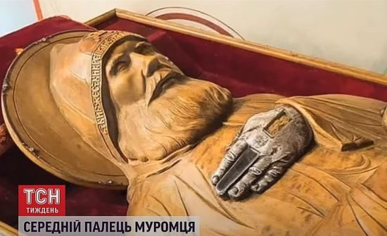Росіяни використовують на війні украдений палець Іллі Муромця