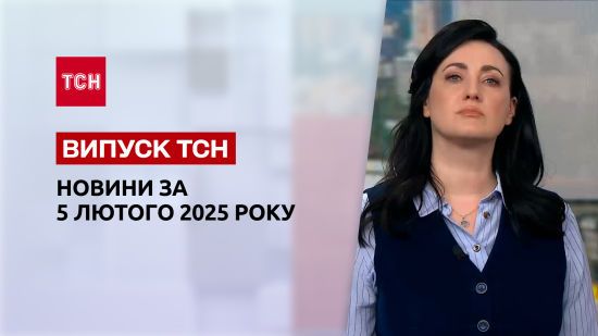 ТСН новини за 5 лютого. Скандальні цитати Зеленського! Масові обшуки в Криму!