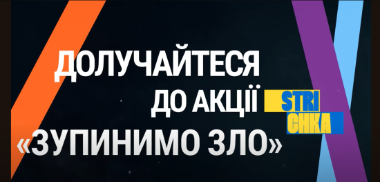 "Stop the Evil/Зупинимо зло" – глобальна акція Strichka до 24 лютого
