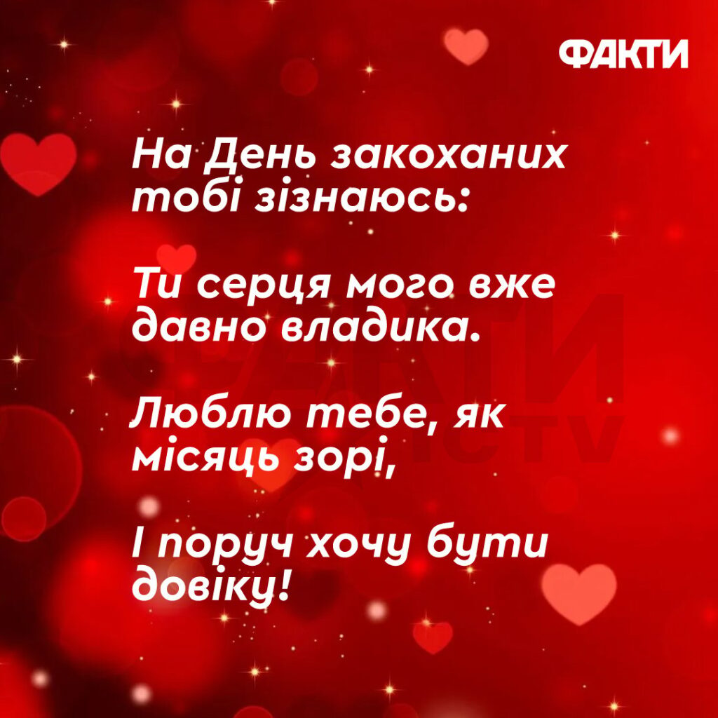 Короткі привітання з Днем святого Валентина: вірші, проза та листівки коханим