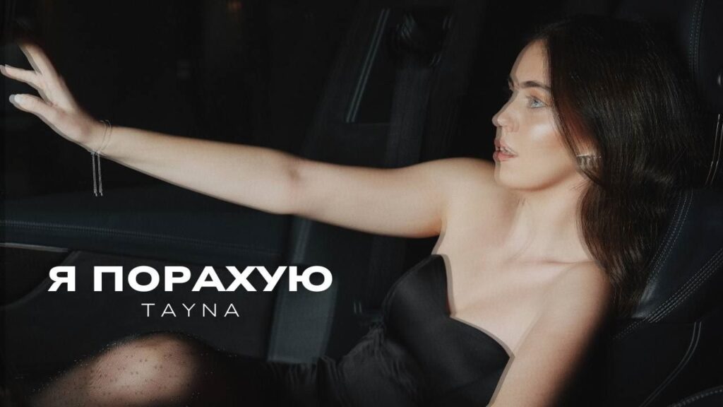 «Я порахую» від TAYNA: пісня, яка торкнеться кожного, хто сумує за близькими «Я порахую» від TAYNA: пісня, яка торкнеться кожного, хто сумує за близькими