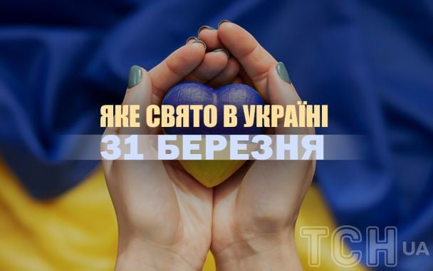 Яке сьогодні, 31 березня, свято в Україні: що святкують