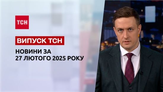 ТСН новини 28 лютого. Скандальна розмова Трампа і Зеленського! Важливе інтерв'ю президента!