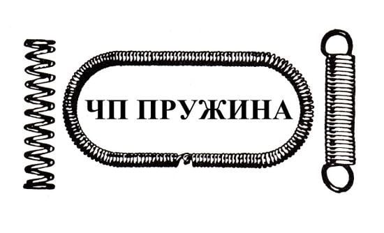 ПП Пружина - виробництво пружин під замовлення протягом 20 років в Україні
