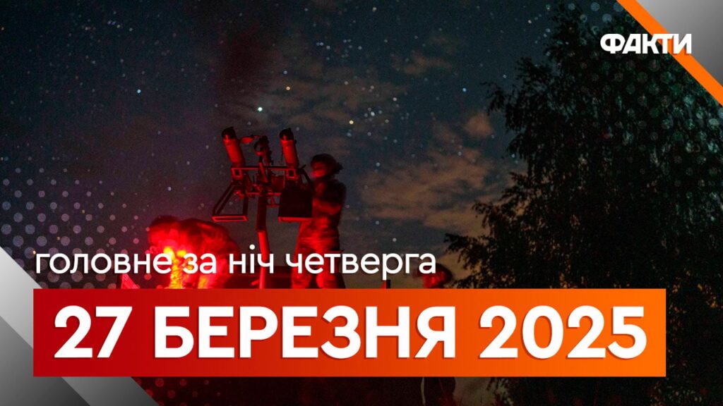 Головні події ночі 27 березня: повторний удар по Конотопу та знищення командного пункту РФ на Курщині Головні події ночі 27 березня: повторний удар по Конотопу та знищення командного пункту РФ на Курщині